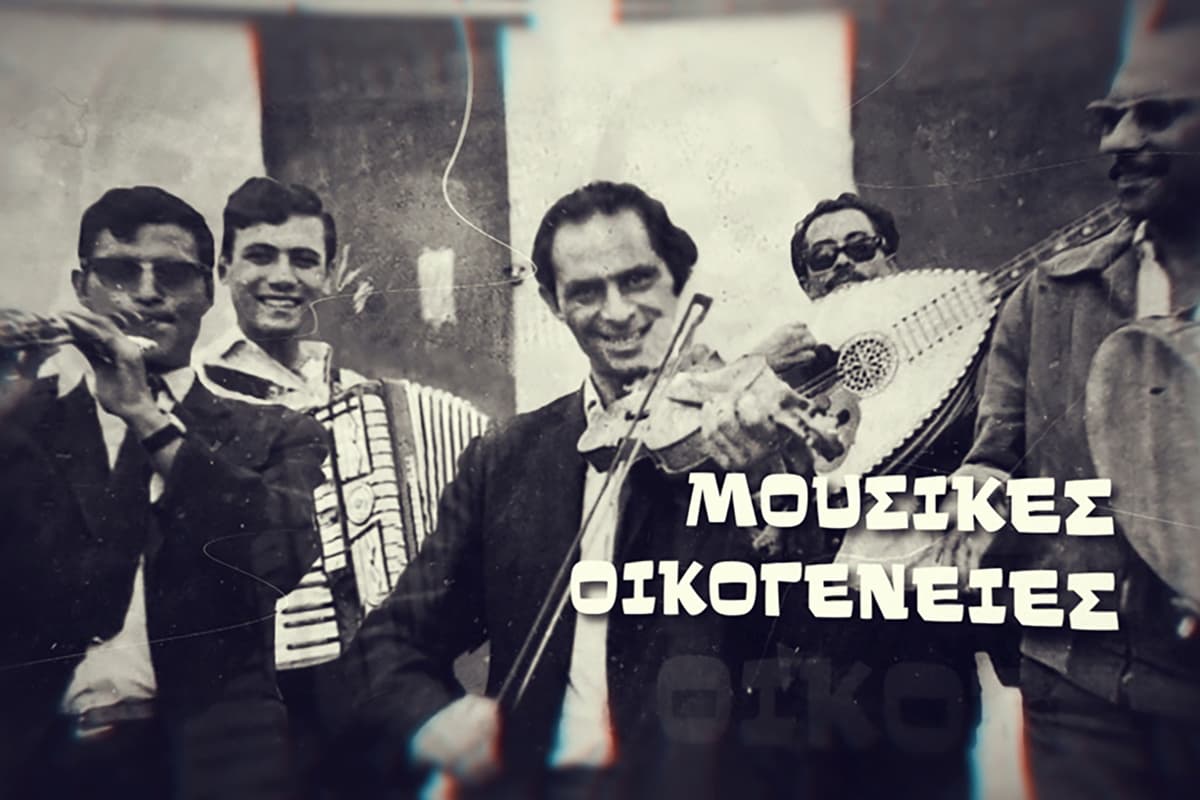 Μουσικές Οικογένειες Κ2 Ε10 (Ε)