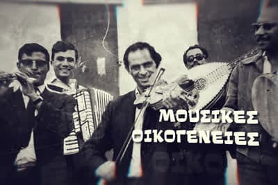 Μουσικές Οικογένειες Κ2 Ε10 (Ε)