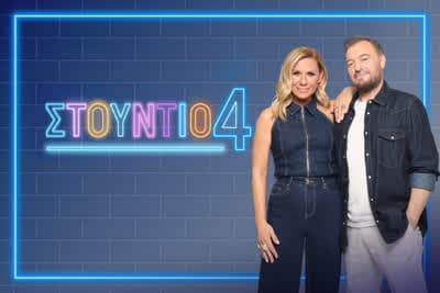 Στούντιο 4 (Μ)