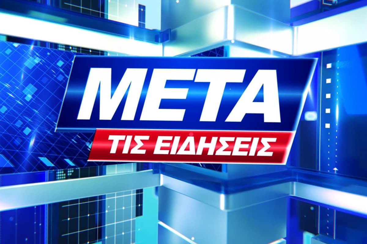 Μετά τις Ειδήσεις