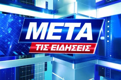 Μετά τις Ειδήσεις