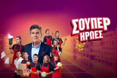 Σούπερ Ήρωες Ε33 (Ε)