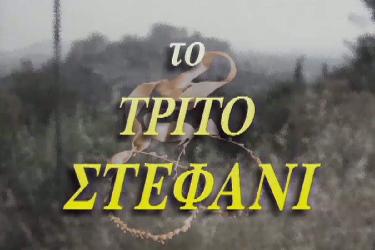 Το Τρίτο Στεφάνι (Ε)