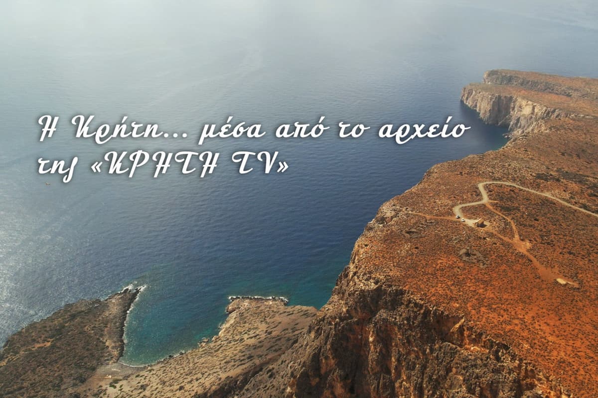 Tο Aρχείο της Κρήτη TV