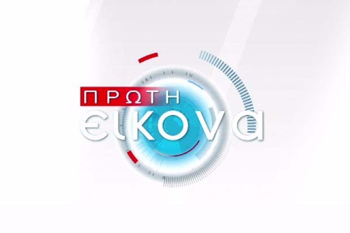 Πρώτη Εικόνα