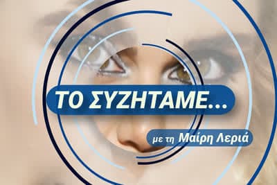 Το Συζητάμε