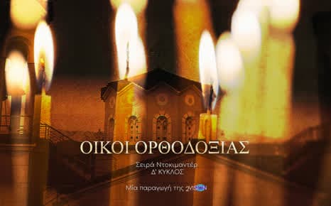 Οίκοι Ορθοδοξίας