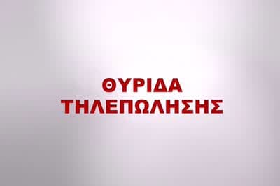 Θυρίδα Τηλεπώλησης