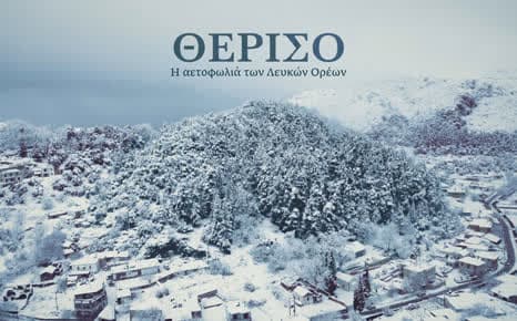 Θέρισο: Η αετοφωλιά των Λευκών Ορέων