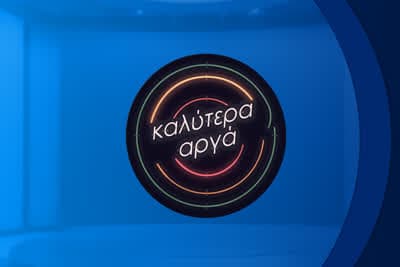 Καλύτερα Αργά