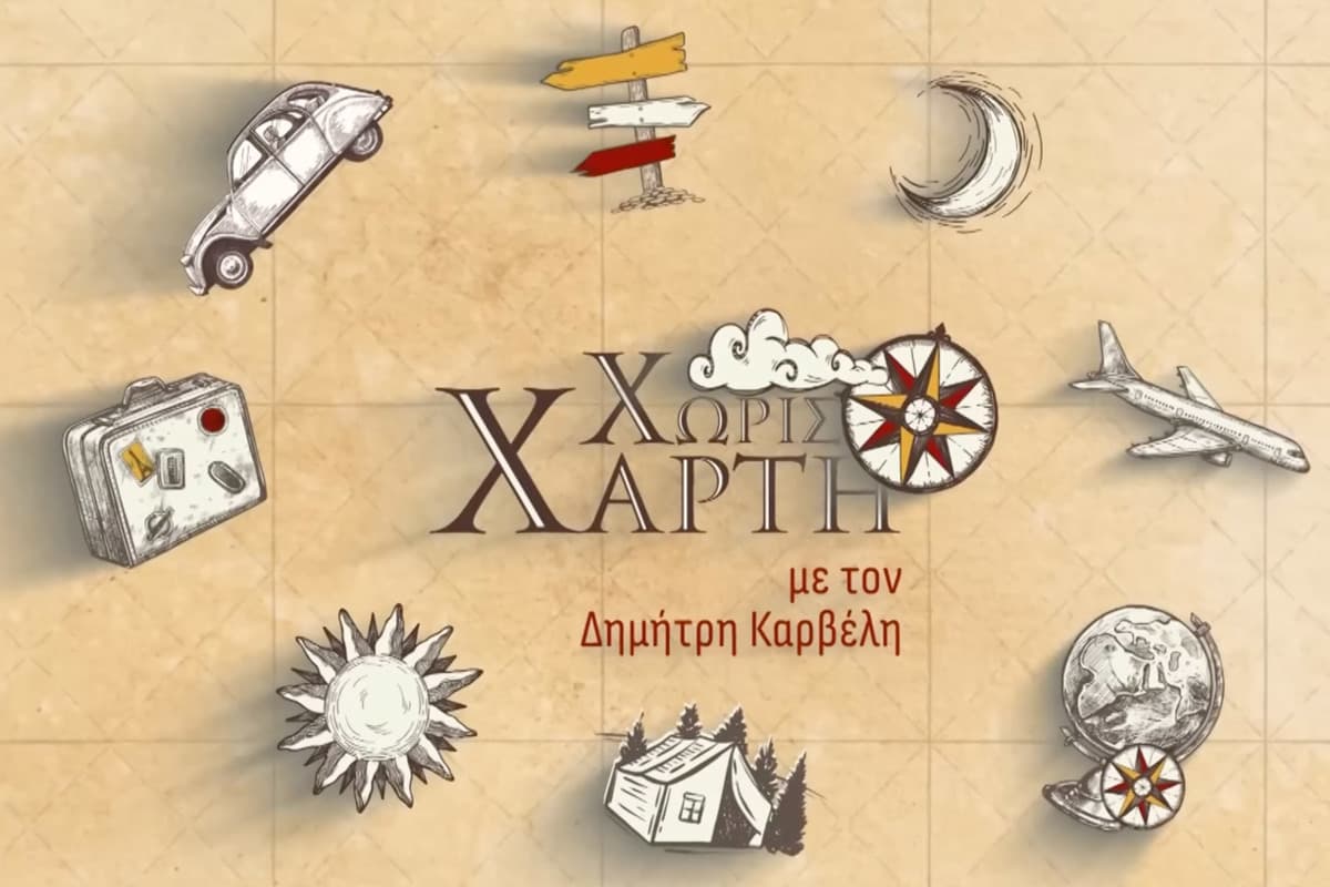 Χωρίς Χάρτη