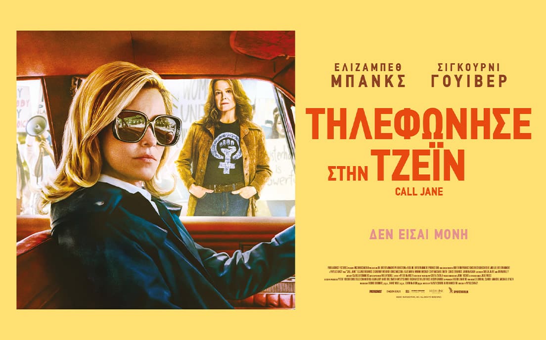 Τηλεφωνήστε στην Τζέιν