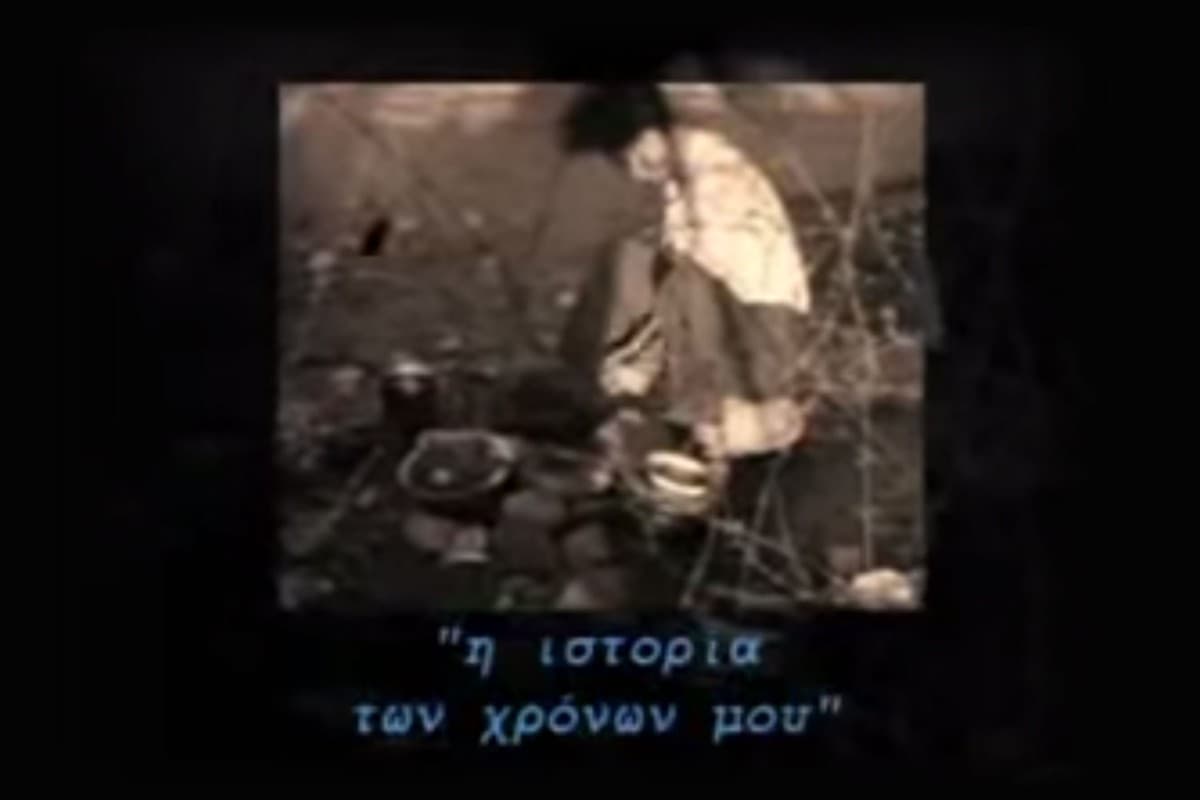 Η Ιστορία των Χρόνων μου
