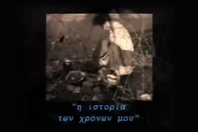 Η Ιστορία των Χρόνων μου