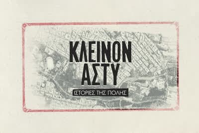 Κλεινόν Άστυ - Ιστορίες της Πόλης Κ1 Ε11 (Ε)