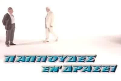 Παππούδες εν Δράσει Ε8