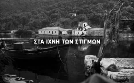 Στα ίχνη των στιγμών
