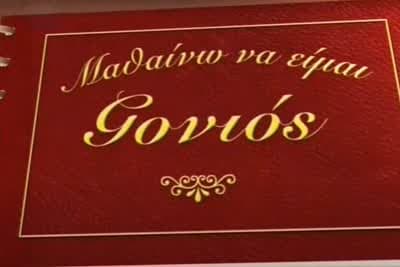 Μαθαίνω να Είμαι Γονιός