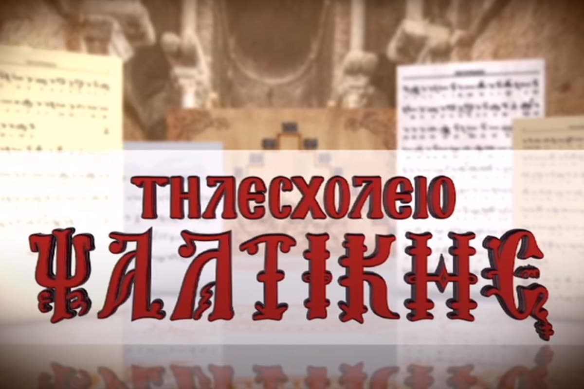 Τηλεσχολείο Ψαλτικής