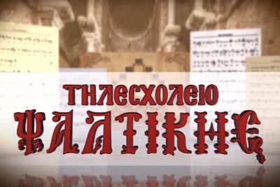 Τηλεσχολείο Ψαλτικής