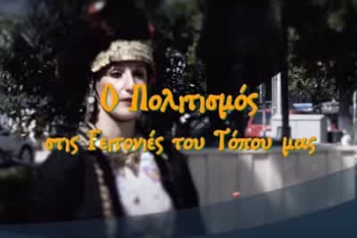 Ο Πολιτισμός στις Γειτονιές του Τόπου μας