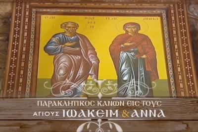 Παρακλητικός Κανόνας στους Αγ. Ιωακείμ και Άννα