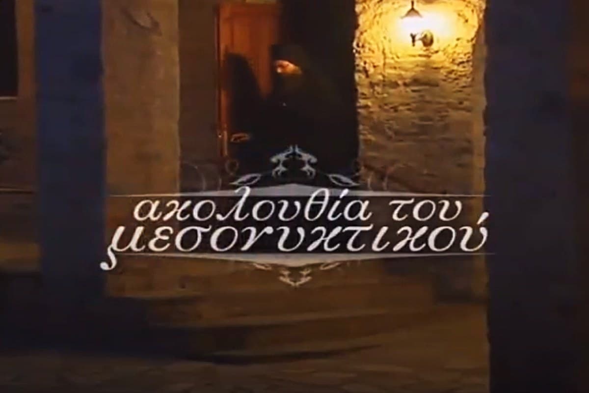 Ακολουθία του Μεσονυκτικού
