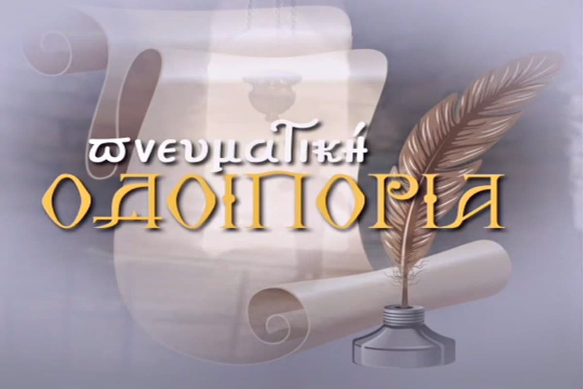 Πνευματική Οδοιπορία