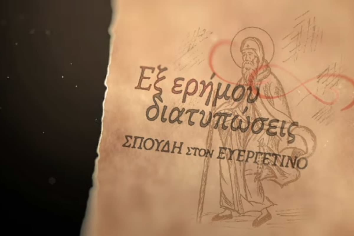 Εξ Ερήμου Διατυπώσεις, Σπουδή στον Ευεργετινό