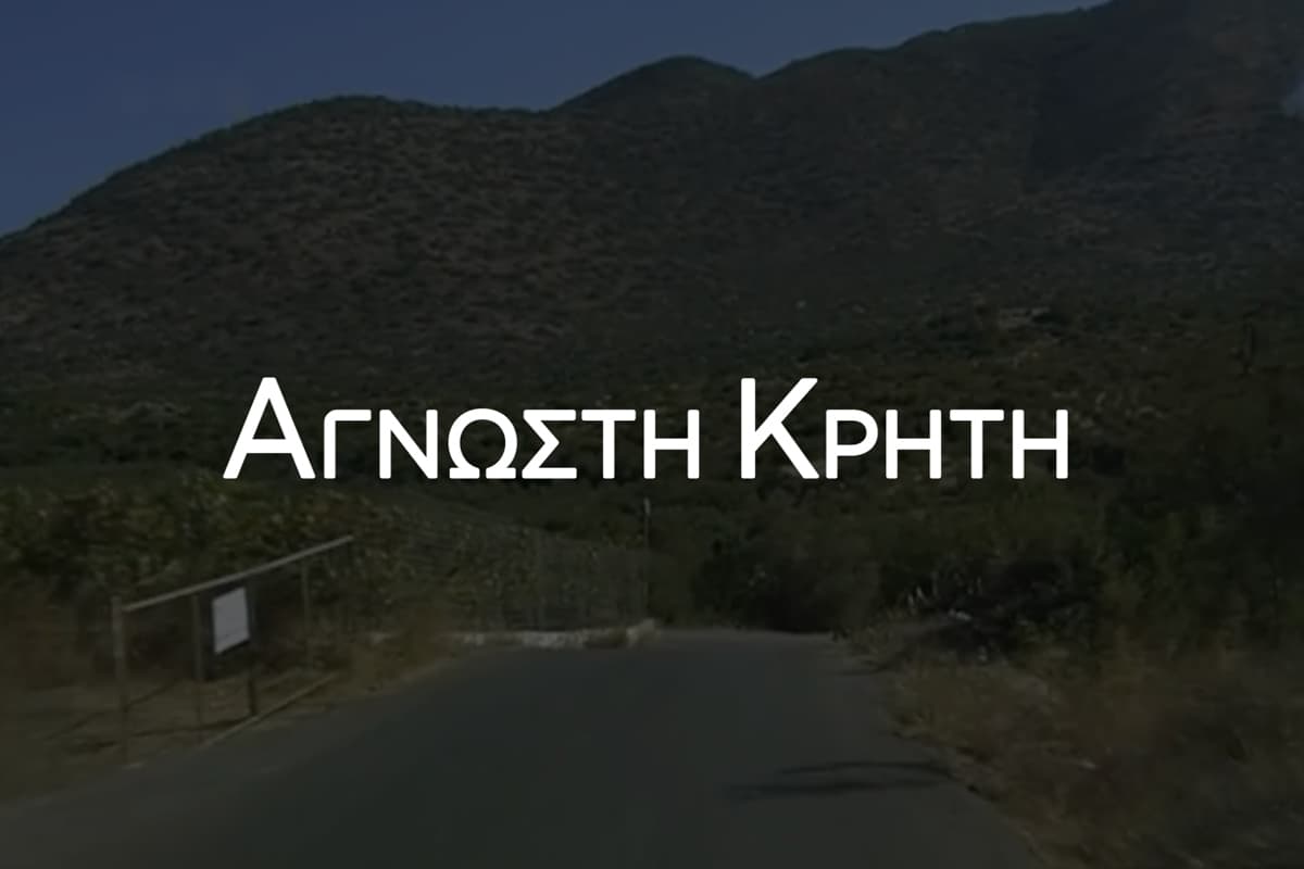 Άγνωστη Κρήτη