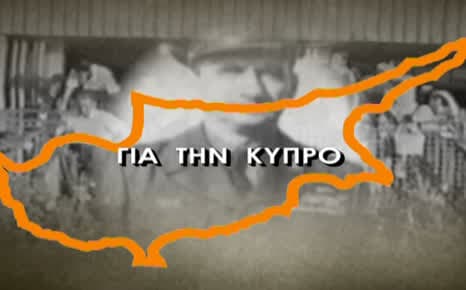 Για την Κύπρο