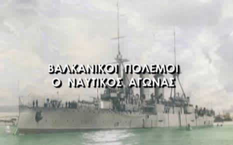 Βαλκανικοί Πόλεμοι - Ο ναυτικός αγώνας