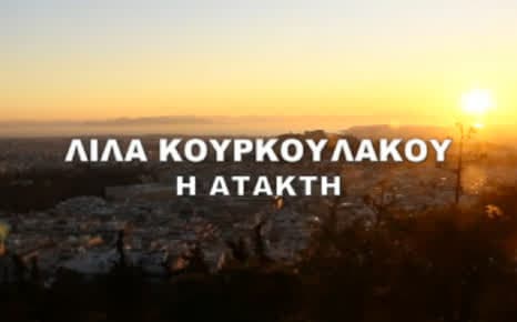 Λίλα Κουρκουλάκου