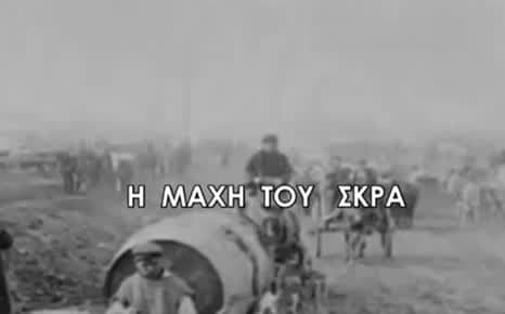 Η μάχη του Σκρα