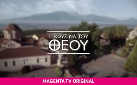 Η κουζίνα του Θεού