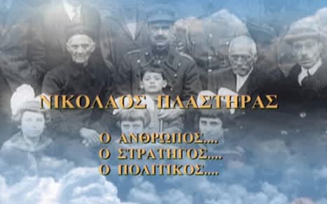 Νικόλαος Πλαστήρας