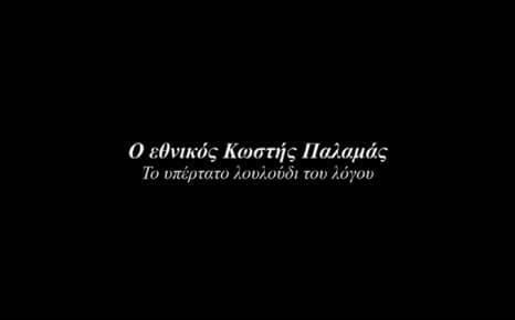 Κωστής Παλαμάς - Το υπέρτατο λουλούδι του λόγου