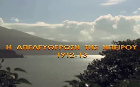 Η Απελευθέρωση της Ηπείρου (1912-1913)
