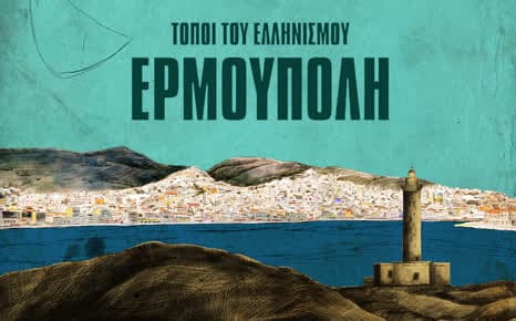 Τόποι του ελληνισμού: Ερμούπολη