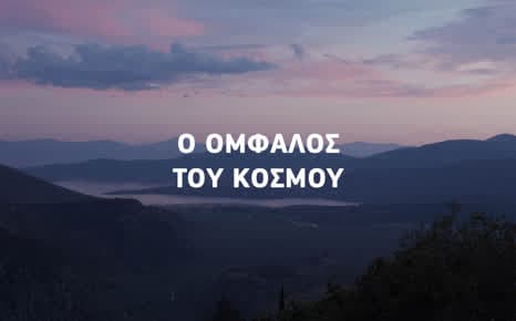 Ο ομφαλός του κόσμου