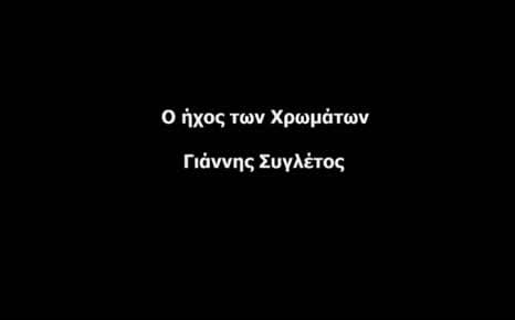 Ο ήχος των χρωμάτων