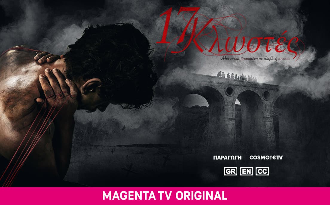 17 Κλωστές