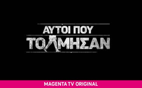 Αυτοί που τόλμησαν