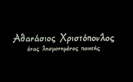 Αθανάσιος Χριστόπουλος - Ένας λησμονημένος ποιητής