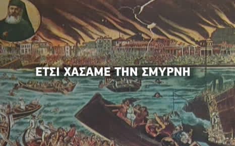 Έτσι χάσαμε τη Σμύρνη