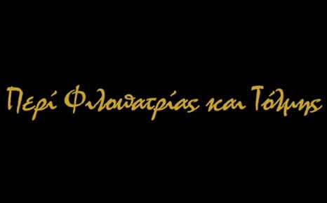Περί φιλοπατρίας και τόλμης: Θεόδωρος Κολοκοτρώνης