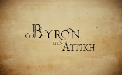 Ο Μπάιρον στην Αττική