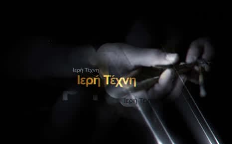 Ιερή Τέχνη - Η ταινία