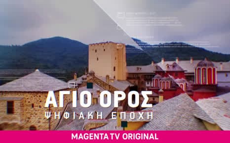 Άγιο Όρος - Ψηφιακή εποχή