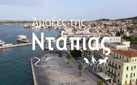 Άμαξες της Ντάπιας